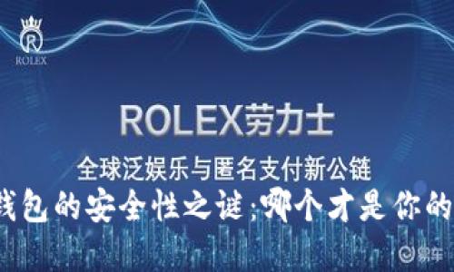 数字货币钱包的安全性之谜:哪个才是你的最佳选择?