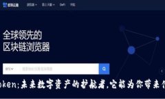 :探索imToken：未来数字资产
