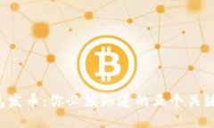 TP钱包发币：你必须知道的