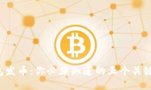 TP钱包发币:你必须知道的五个关键步骤!