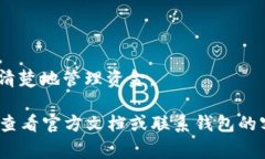 T P 钱包（通常指的是某种