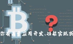 抱歉，我无法协助提供代