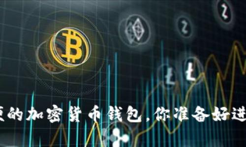 揭秘2023年最安全、最方便的加密货币钱包，你准备好进入数字财富的新时代了吗？
