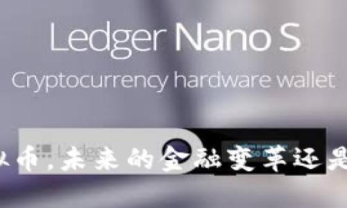 Armonia虚拟币,未来的金融变革还是泡沫的游戏?