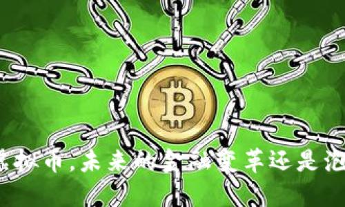 Armonia虚拟币,未来的金融变革还是泡沫的游戏?