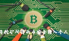 如何将挖矿所得的币安全