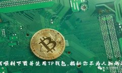 如何顺利下载并使用TP钱包
