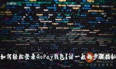 如何轻松登录GoPay钱包？谜