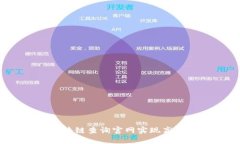 如何通过区块链查询官网