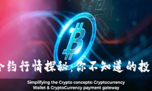 主力合约行情探秘:你不知道的投资秘密