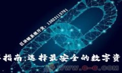 冷钱包购买指南：选择最