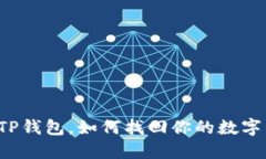 误删TP钱包，如何找回你的