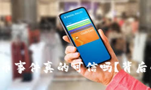 虚拟货币钱包掉币事件真的可信吗？背后的真相让人震惊！