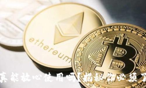 
TP钱包授权后，真能放心使用吗？揭秘你必须了解的安全隐患！