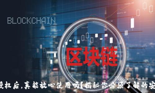  
TP钱包授权后，真能放心使用吗？揭秘你必须了解的安全隐患！
