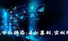 虚拟币钱包分红骗局：看
