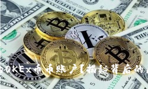 如何恢复消失的OKEx币币账户?揭秘背后的原因和解决方案
