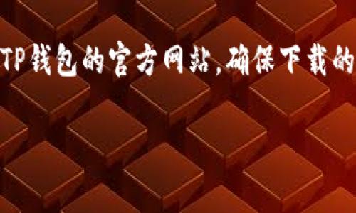 TP钱包通常是去中心化钱包，用户可以创建多个地址以接收和发送不同加密货币。每个用户在TP钱包中都有一个主账户地址，但在进行不同交易或管理不同资产时，用户可以生成多个不同的子地址。

如果您是在询问有关TP钱包的下载地址或唯一性方面，更具体的信息可以直接访问TP钱包的官方网站，确保下载的应用是安全可靠的。在下载时，请确认网址的准确性，以防下载到假冒或恶意的软件。

如需更多具体帮助或信息，请告知我！