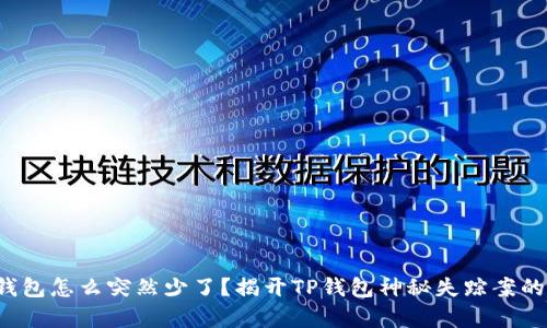 你的钱包怎么突然少了?揭开TP钱包神秘失踪案的真相!