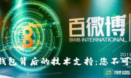探秘区块链钱包背后的技术支持：您不可不知的秘密！