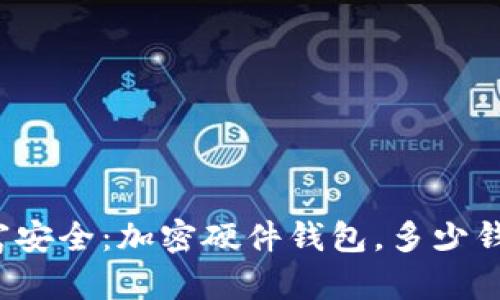 你的财富安全：加密硬件钱包，多少钱才合适？