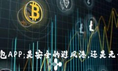 区块链钱包APP：是安全的