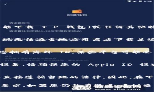 在全球范围内，不同地区的用户对加密货币钱包的访问和下载有所不同。为了确保您能下载 T P 钱包（或任何其他特定类型的钱包），您需要考虑几个因素：

1. 地域限制
某些加密货币钱包可能在特定国家或地区受到限制。如果您身在某个国家，可能会发现无法在当地应用商店下载某些钱包。在这种情况下，您可以尝试使用 VPN 来更改您的 IP 地址，以便能下载钱包。

2. 账户类型
有些钱包可能需要用户通过特定的身份验证或注册过程来确保账户的合法性。如果您拥有海外 ID，某些平台可能会要求您提供其他验证文件。

3. 应用商店设置
您还需确保您的设备和应用商店设置能支持下载 T P 钱包。如果您使用的是 iOS 设备，请确保您的 Apple ID 设定在允许使用该钱包的国家或地区。

4. 加密货币法规
在某些国家和地区，加密货币的使用和交易受到严格的法规和限制，某些钱包可能会直接遵循当地的法律。因此，在下载和使用钱包前，了解当地的加密货币法规也是非常重要的。

总之，您可以使用海外 ID 下载 T P 钱包，前提是您确保满足所有的合法性和技术要求。如果您仍然有疑虑，建议查看钱包的官方网站或联系客服以获取更多详细信息。