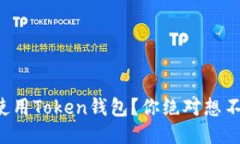 如何高效使用Token钱包？你