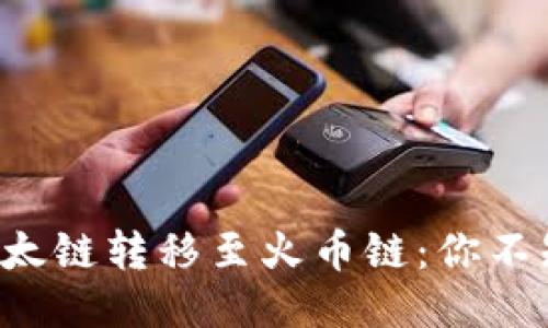 如何轻松将以太链转移至火币链：你不知道的小窍门！
