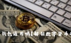 虚拟币钱包通用吗？解锁