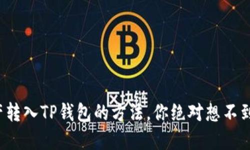 数字资产转入TP钱包的方法，你绝对想不到的技巧！