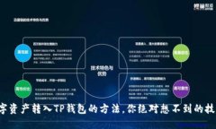 数字资产转入TP钱包的方法