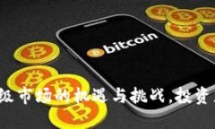 揭秘TP钱包在一级市场的机