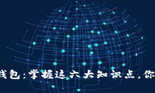 揭秘区块链钱包：掌握这六大知识点，你准备好了吗？