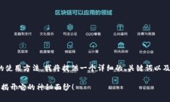 为了帮助你了解TP钱包DA