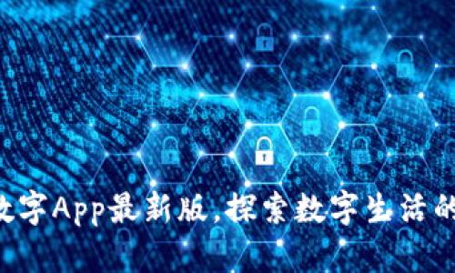 下载中国数字App最新版,探索数字生活的无限可能!