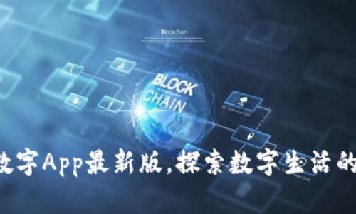 下载中国数字App最新版,探索数字生活的无限可能!