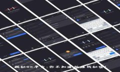 揭秘OK平台：你不知道的赚