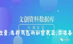 数字币投资：选择钱包的