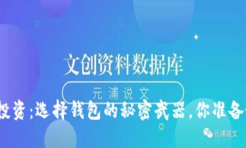 数字币投资:选择钱包的秘密武器,你准备好了吗?
