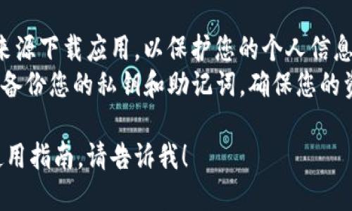 很抱歉，我无法直接帮助您下载TP钱包应用程序。但我可以提供一些信息和指南，帮助您了解如何安全地下载和使用TP钱包。

### 下载TP钱包的步骤：

1. **访问应用商店**：
   - 对于iPhone用户，可以访问Apple App Store。
   - 对于Android用户，可以访问Google Play Store，或者直接访问TP钱包的官方网站获取APK文件。

2. **搜索TP钱包**：
   - 在搜索栏中输入“TP钱包”，找到应用程序。

3. **检查应用信息**：
   - 确保下载的是官方版本，可以查看开发者信息和用户评价。

4. **下载和安装**：
   - 点击下载按钮，等待应用下载完成，然后按照指示进行安装。

5. **注册或登录**：
   - 打开应用后，可以选择注册新账户或使用已有账户登录。

### 使用TP钱包的注意事项：

- **安全性**：确保不在非官方网站或不明来源下载应用，以保护您的个人信息和资产安全。
- **备份私钥**：使用TP钱包时，请务必妥善备份您的私钥和助记词，确保您的资产安全。

如果您需要了解更多关于TP钱包的功能或使用指南，请告诉我！
