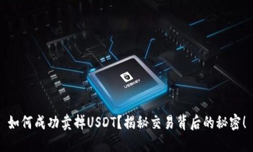 如何成功卖掉USDT?揭秘交易背后的秘密!