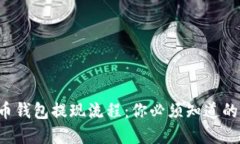 揭秘虚拟币钱包提现流程
