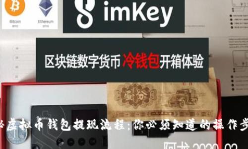揭秘虚拟币钱包提现流程:你必须知道的操作步骤!