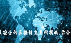 2023年：最安全的区块链交