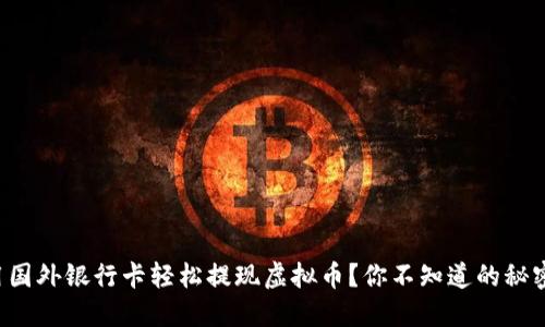 如何用国外银行卡轻松提现虚拟币？你不知道的秘密揭晓！