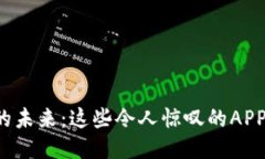 探索区块链应用的未来：