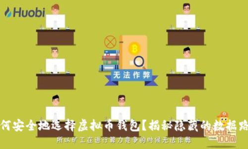 如何安全地选择虚拟币钱包?揭秘隐藏的数据路径