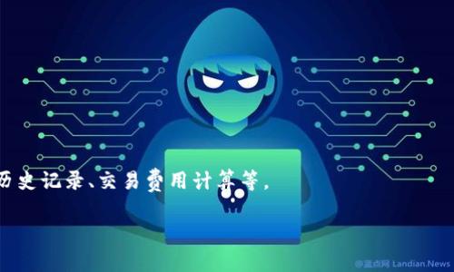 区块链电子钱包是一种用于存储、发送和接收加密货币的数字工具。创建一个完整的区块链电子钱包涉及许多复杂的技术部分，包括生成私钥和公钥、与区块链交互、签名交易等。在这里，我将为你提供一个简单的示例代码，并简要解释其工作机制。需要注意的是，以下代码仅作为学习参考，缺乏许多安全措施和功能，建议在实际应用中进一步完善。

### 简单的区块链电子钱包示例

我们将使用Python编程语言来创建一个基本的区块链电子钱包示例。在开始之前，请确保你已经安装了`bitcoinlib`库来与比特币区块链进行交互，可以通过以下命令安装：

```bash
pip install bitcoinlib
```

#### 1. 导入必要的库

```python
import json
from bitcoinlib.wallets import Wallet
```

#### 2. 创建钱包类

```python
class BlockchainWallet:
    def __init__(self, wallet_name):
        self.wallet_name = wallet_name
        self.wallet = self.create_wallet()

    def create_wallet(self):
        wallet = Wallet.create(self.wallet_name)
        return wallet

    def get_balance(self):
        balance = self.wallet.balance()
        return balance

    def send_transaction(self, to_address, amount):
        tx = self.wallet.send_to(to_address, amount)
        return tx
```

#### 3. 使用钱包

```python
if __name__ == 