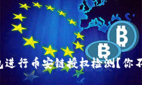 如何使用TP钱包进行币安链授权检测？你不可不知的秘诀！